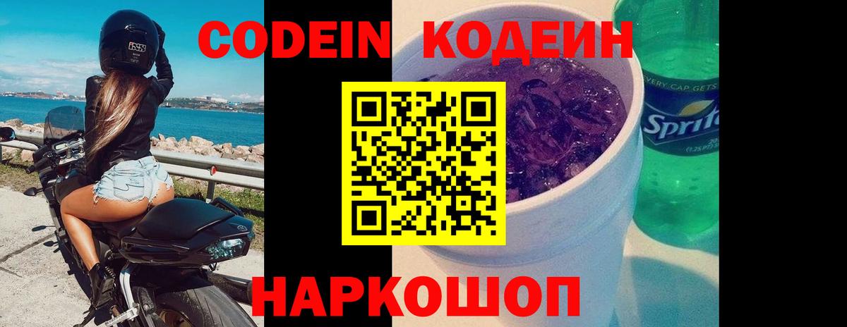 Codein Purple Drank  Вход с VPN  Барнаул 